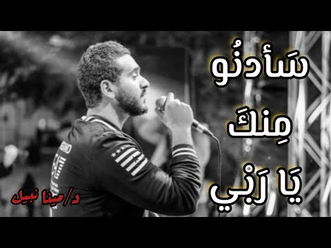 سأدنو منك ياربي د مينا نبيل