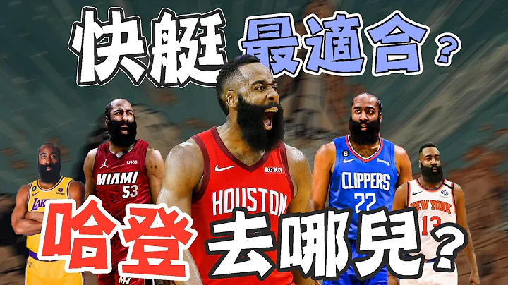 NBA🏀又转队？可以和平分手？为什么James Harden适合快艇？热火、湖人、火箭有机会吗？(Johnny聊nba) - 天天要闻