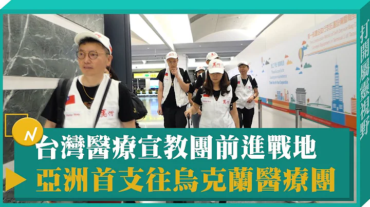 馬偕醫療宣教團 亞洲首支往烏克蘭醫療團出發-GOOD TV NEWS - 天天要聞