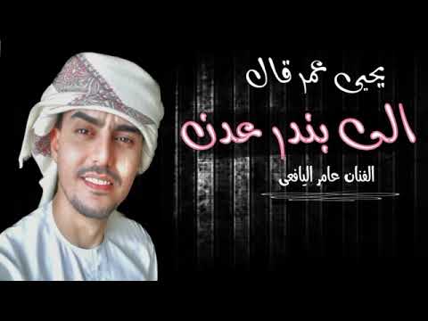  يحيى عمر قال الى بندر عدن الفنان عامر القعيطي اليافعي