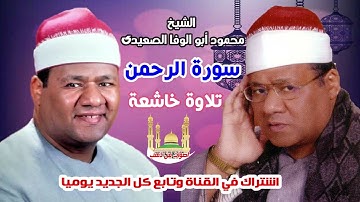 الشيخ محمود ابو الوفا الصعيدى سورة الرحمن