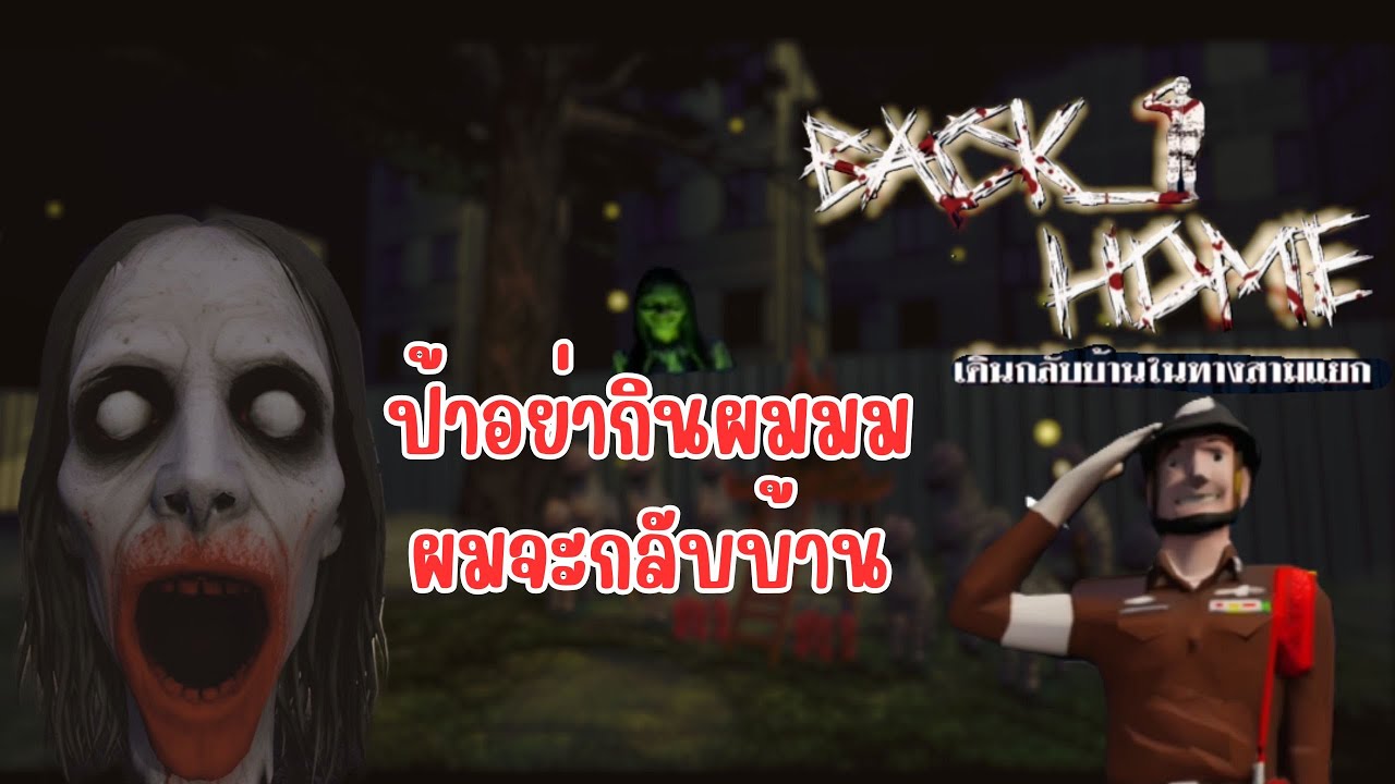หลีกทางให้ผมเดินสะดวกหน่อย | back home เดินกลับบ้านในทางสามแยก