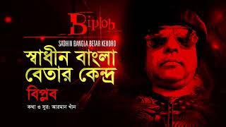 Shadheen Bangla Betar Kendro screenshot 3