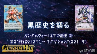 【ガンダムウォー】#14 黒歴史を語る(後編) ~ガンダムウォー12年の歴史~