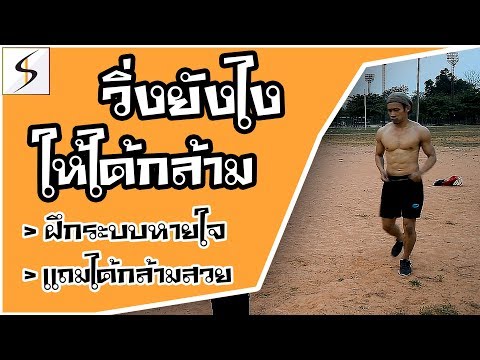 วีดีโอ: วิ่งยังไงให้กล้าม