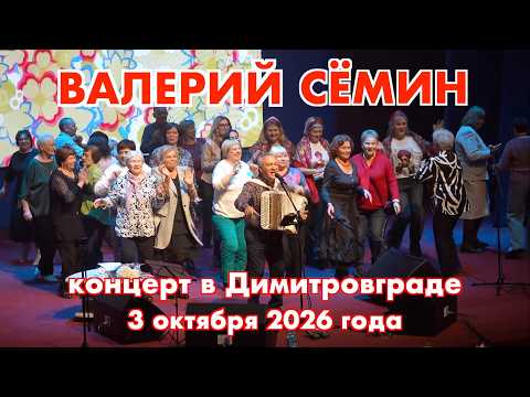 Концерт Валерия СЁМИНА 🔥 Димитровград 3 октября 2026 🔥 Окунитесь в атмосферу домашнего праздника ❤️