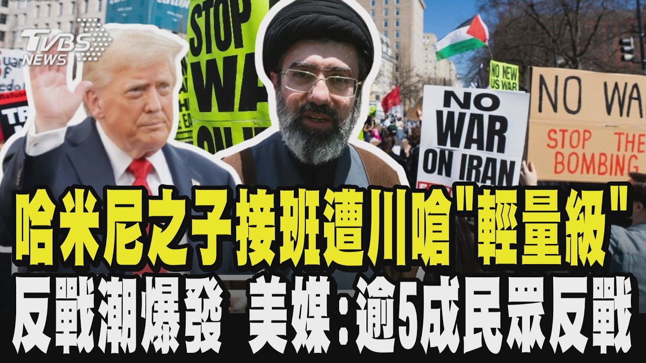 伊朗新領袖出爐! 哈米尼之子接班 遭川普嗆「輕量級」 國際油價衝上150美元引民怨! 美國反戰潮爆發 美媒:逾5成民眾反戰｜TVBS新聞 @TVBSNEWS01