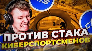 ⚡РАЧЕЛ ПОПАЛСЯ ПРОТИВ СТАКА КИБЕРСПОРТСМЕНОВ В CS 2 ( #insilio #rachel #рачел #cs2