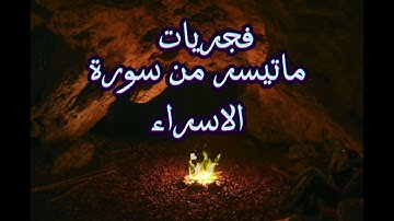 فجرية خاشعة من سورة #الإسراء #فجريات #تلاوت_قرآن #عبادة