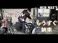 【今日もやってる？】最高にクールなヴィンテージ造ってます！～今日のオールドマックス2026/3/11～