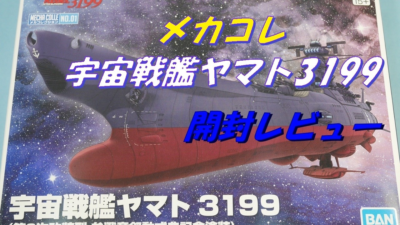 最速開封】メカコレ 宇宙戦艦ヤマト3199（第3次改装型叙勲式典記念塗装