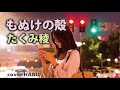 新曲「もぬけの殻」たくみ稜 cover HARU