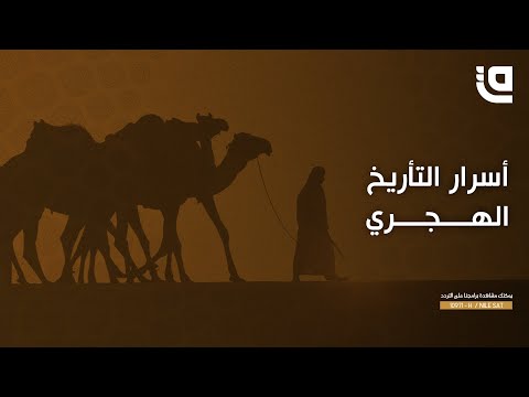 تعرف على قصة التأريخ الهجري