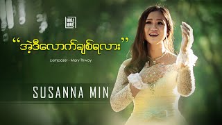 &quot;အဲ့ဒီလောက်ချစ်ရလား” (You Love Me as Much) by Susanna Min | 100% Love | Full HD