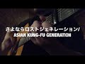 さよならロストジェネレーション/ASIAN KUNG-FU GENERATION 【弾き語り】