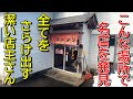 【山中にある名店発見】誤魔化しの無い、本当の味！新潟ラーメン巡り！第365弾！