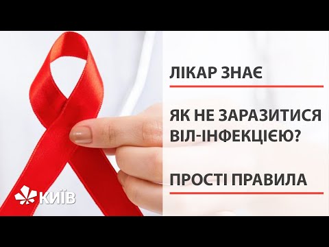 ВІЛ-інфекція/СНІД: шляхи передачі та лікування