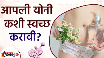 Intimate Hygiene Tips Every Girl Should Know | Feminine Hygiene | Healthy Vagina | Lokmat Sakhi