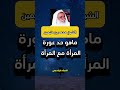 عورة المرأة مع المرأة الشيخ بن عثيمين اكسبلور تيك توك دويتو ترند اكسبلورر ترند تيك توك دعاء 