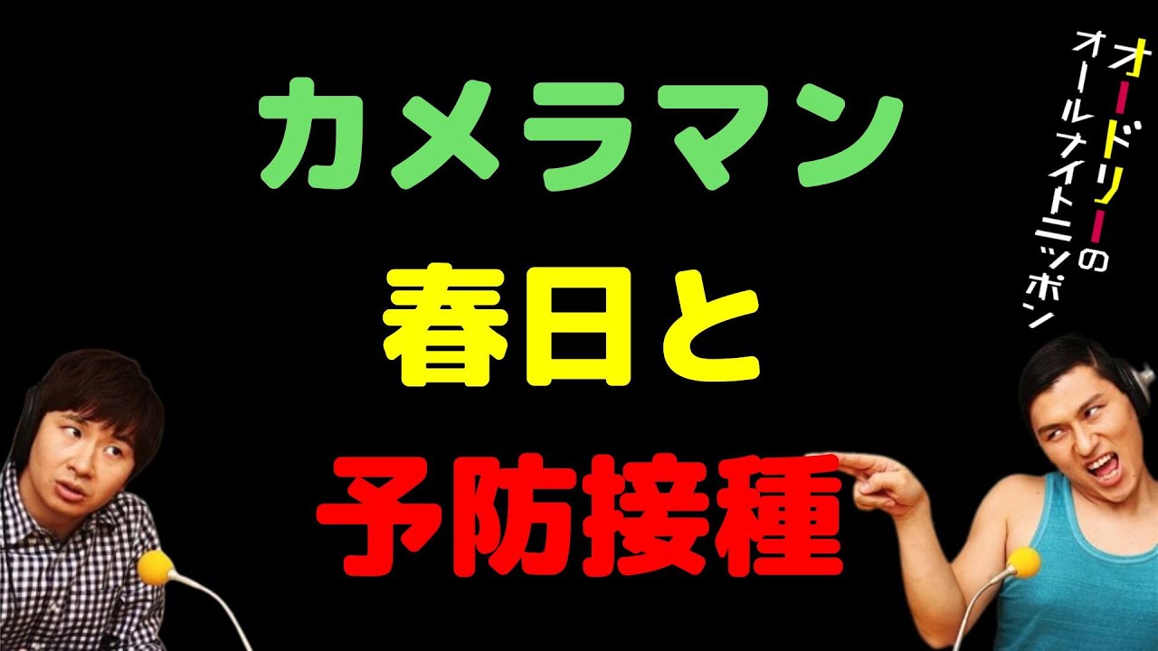 カメラマン春日と予防接種