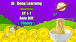 EP.1-1 AutoDiff (Theory)