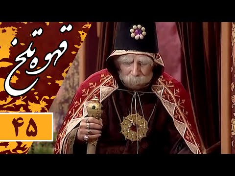     45 سریال طنز قهوه تلخ قسمت 45