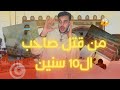 جريمة الطفل ايمن في قابس تونس  نهاية صادمة على يد مختل عقليا او ماذا