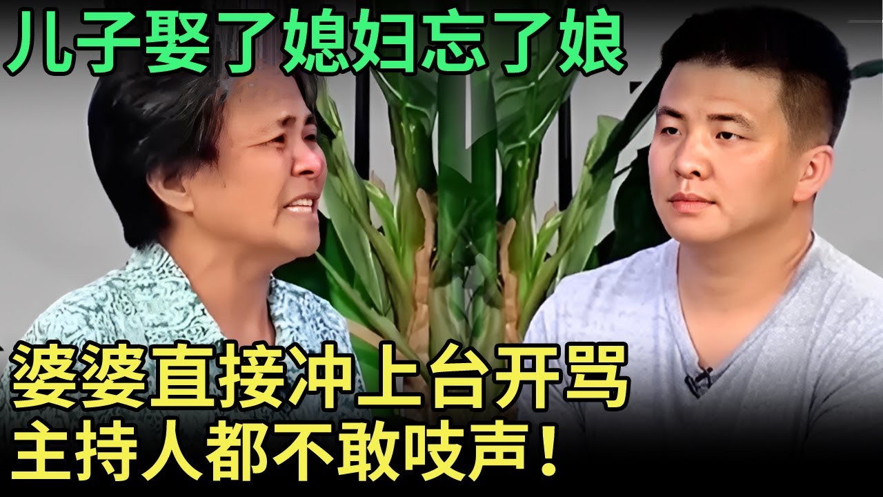 独自把儿子拉扯大，谁料他娶了媳妇忘了娘，婆婆动怒直接冲上台开骂，主持人都不敢吱声！【王芳王为念调解】