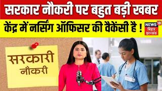 SSC Nursing Officer Recruitment 2026:सरकार नौकरी पर बड़ी खबर, केंद्र में नर्सिंग ऑफिसर की वैकेंसी है