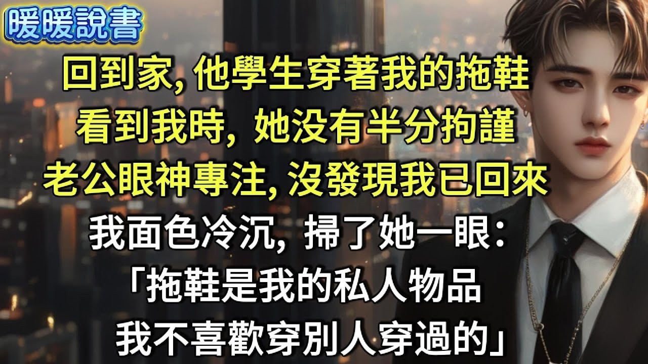 回到家，他學生穿著我的拖鞋。看到我時，她没有半分拘謹。老公眼神專注，壓根沒發現我已回來。我面色冷沉，掃了她一眼：「拖鞋是我的私人物品      ，我不喜歡穿別人穿過的。」