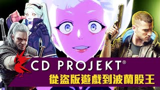 來自波蘭的盜版遊戲小販,如何翻身為波蘭市值最大的公司!|CD Projekt發跡史|巨頭的起源