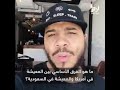 مطاع بيل مغني راب أمريكي مسلم يقارن بين الشرطة الامريكية والشرطة السعودية  mp3