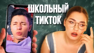 Школьные Социало4Ки // Тикток Кринж