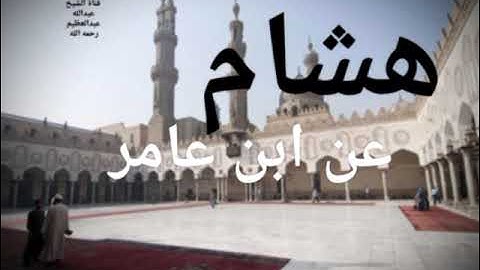 صلاة التراويح " قد أفلح المؤمنون" برواية هشام عن ابن عامر الشامي