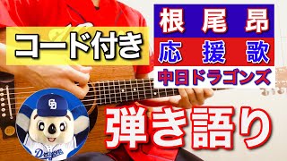 根尾昂（中日ドラゴンズ）応援歌弾き語り※歌詞、コード付き（カポ1）