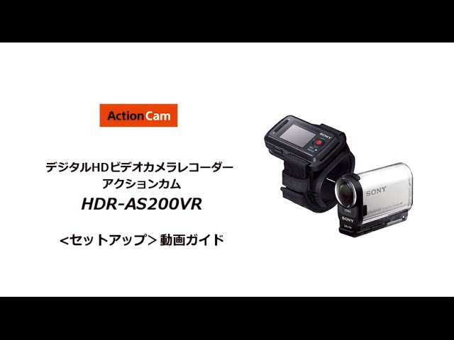 アクションカム HDR-AS200VRセットアップガイド（ライブビューリモコン編）