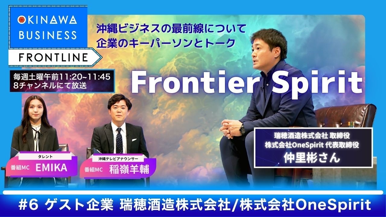 沖縄ビジネスフロントライン【瑞穂酒造株式会社  取締役／OneSpirit 代表取締役・仲里彬さん】