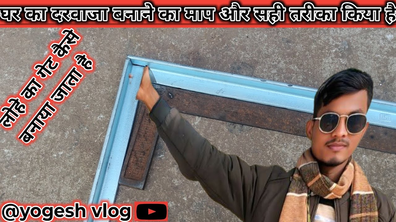 घर का दरवाजा बनाने का माप और सही तरीका// होने का गेट कैसे बनाया जाता है//गेट का वजन किया होता हे//