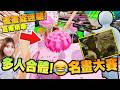 【MECCHA CHAMELEON】超多人合體巨型棒棒糖! 全新糖果場! 名畫展場! (中文字幕) 直播精華