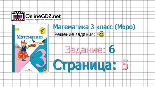 Страница 5 Задание 6 – Математика 3 класс (Моро) Часть 1 Страница 5 Задание 6 – Математика 3 класс (Моро) Часть 1