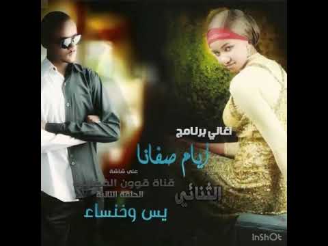 يس وخنساء غن القمري على الغصون