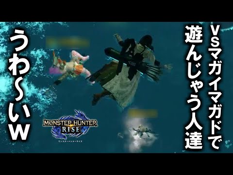 【モンハンライズ】マガイマガドそっちのけで遊んじゃうバカハンター4人ｗｗｗ【かつねの実況】