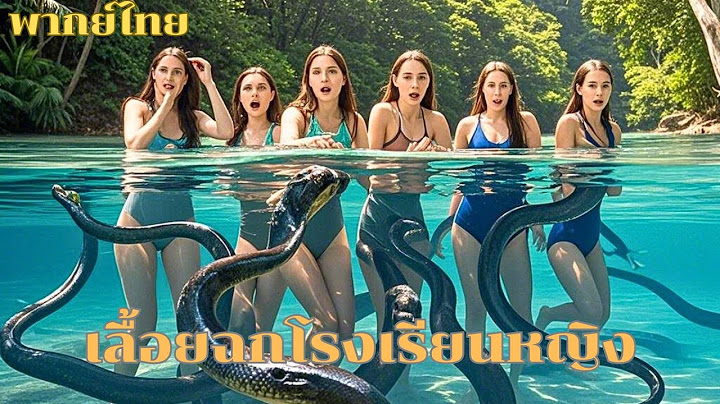 หนังเต็มเรื่องพากย์ไทย | งูกลายพันธ์ุเลื้อยเข้าโรงเรียนกลุ่มสาวแอร์ที่กำลังเรียนว่ายน้ำอยู่ #หนังจีน