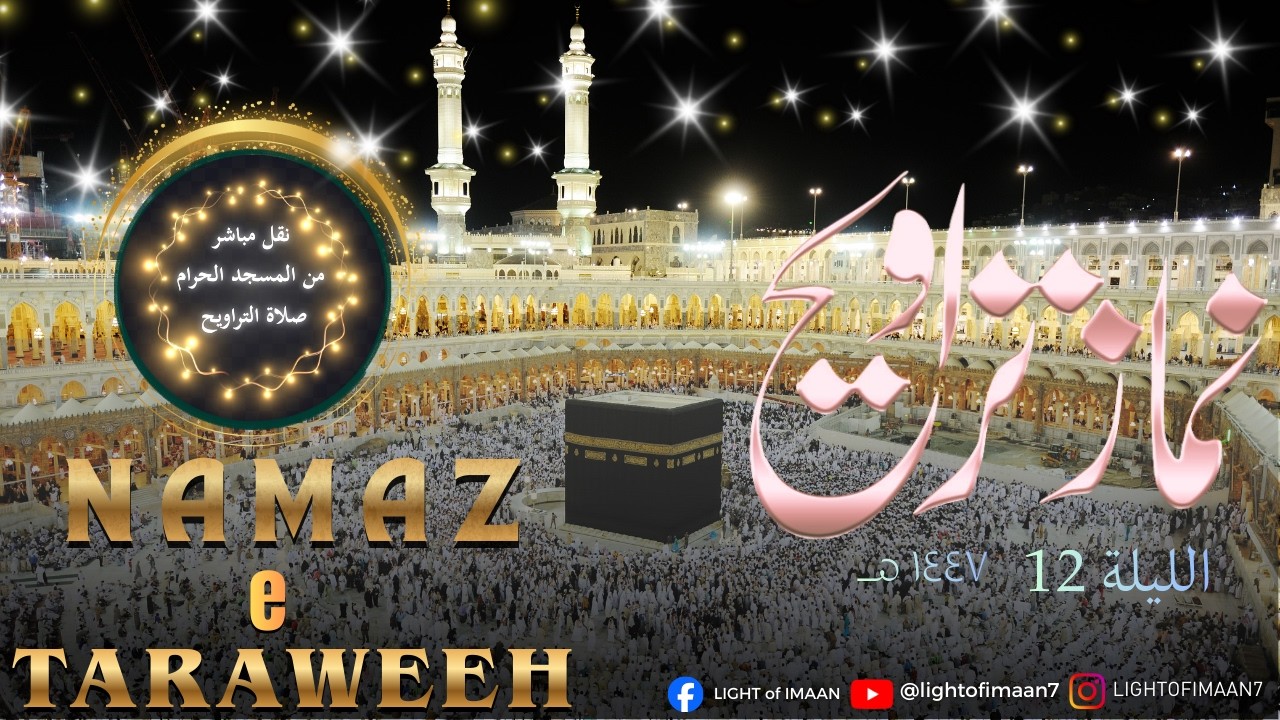 Heart Touching Taraweeh Recitation | Day 12 - 2026 | Haram Sharif Style #quran