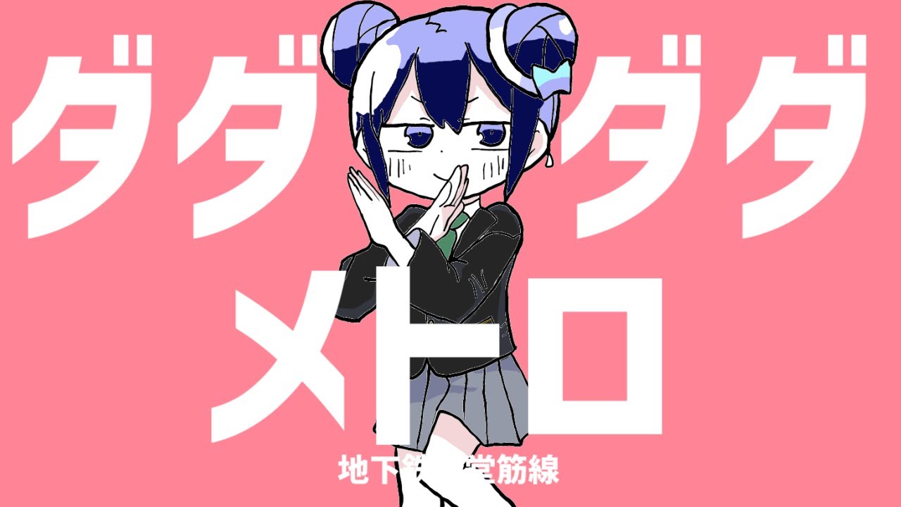 ダダダダメトロ【御堂筋線×ダダダダ天使】