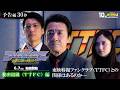 『フォルティクス 配信!推しを継ぐもの』予告編30秒(秘密組織〈TTFC〉編)【2026年6月7日(日)配信】
