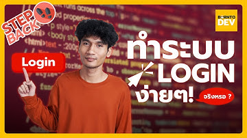 ทำระบบ Login ง่าย ๆ (จริงหรอ ?)