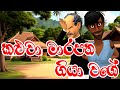 කළුවා මාරපන ගියා වගෙ | Kaluwa Marapana Giya Wage |  Prastha Pirulu | Kathandara | Animation| cartoon