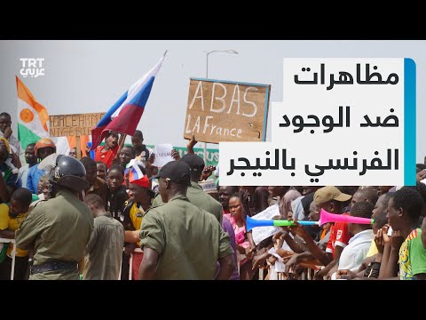 مظاهرات حاشدة أمام القاعدة العسكرية الفرنسية في نيامي تطالب برحيل القوات الفرنسية