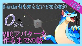 【 blender 作業雑談 】＃1 基本の基から知りたい   【ふぃるどら】#blender  #vtuber